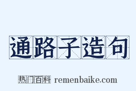 通路子造句是什么意思的图片